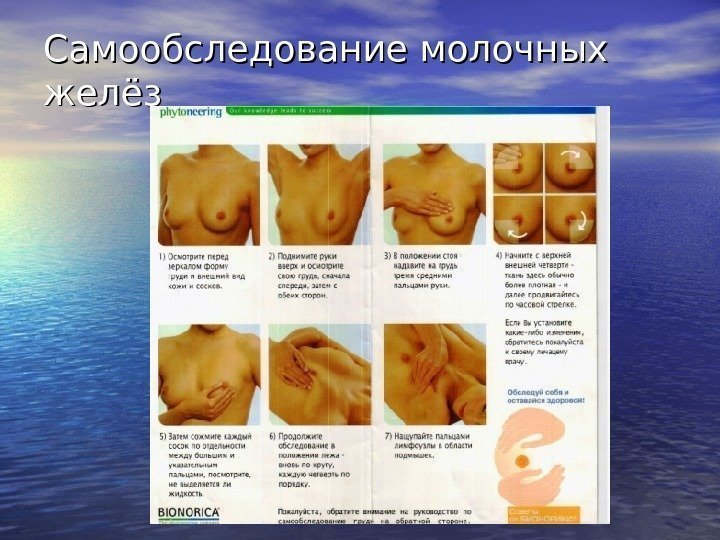   Самообследование молочных желёз 