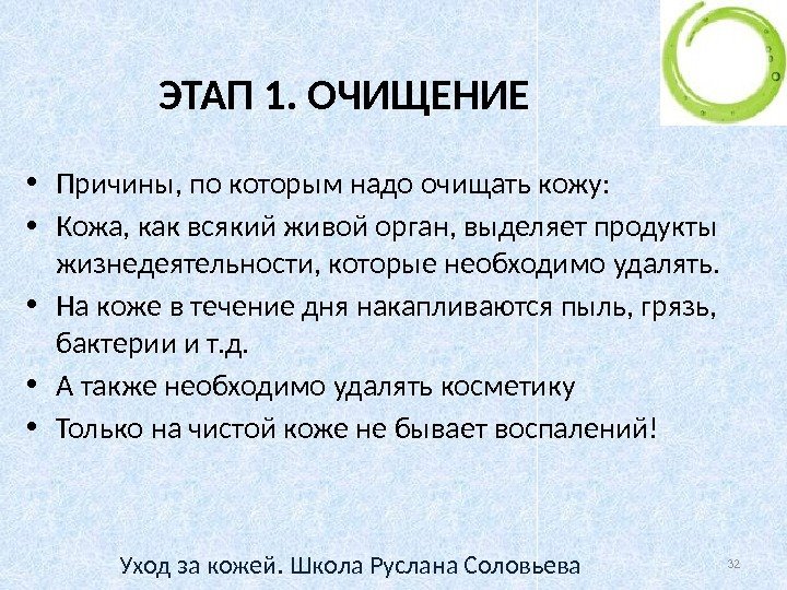 ЭТАП 1. ОЧИЩЕНИЕ • Причины, по которым надо очищать кожу:  • Кожа, как