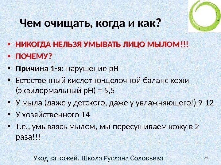 Чем очищать, когда и как?  • НИКОГДА НЕЛЬЗЯ УМЫВАТЬ ЛИЦО МЫЛОМ!!! • ПОЧЕМУ?