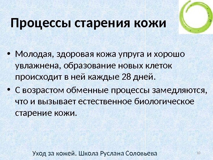 Процессы старения кожи • Молодая, здоровая кожа упруга и хорошо увлажнена, образование новых клеток