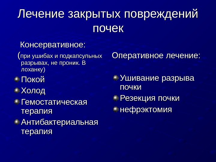   Лечение закрытых повреждений почек  Консервативное:  (( при ушибах и подкапсульных