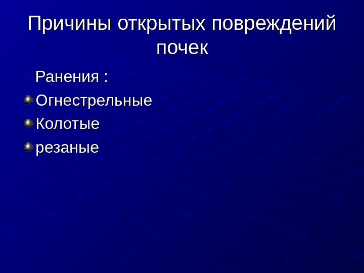   Причины открытых повреждений почек  Ранения : Огнестрельные Колотые резаные 