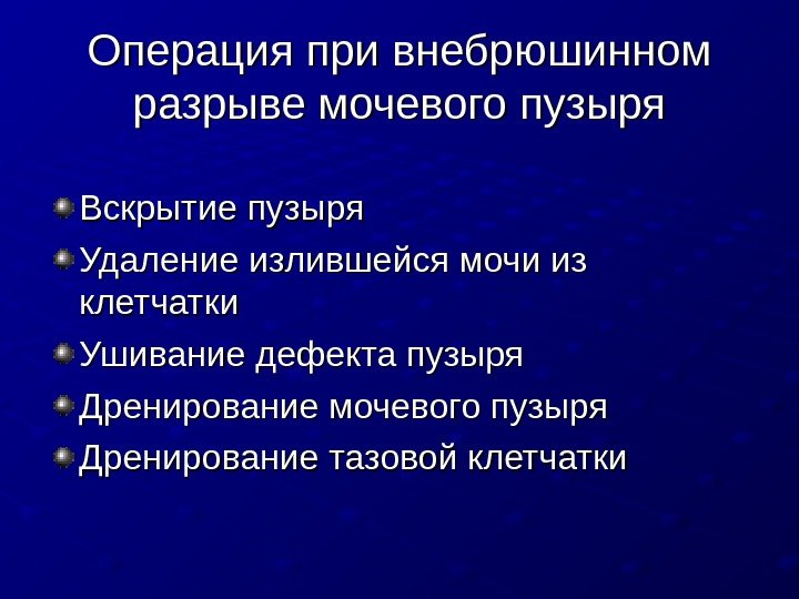   Операция при внебрюшинном разрыве мочевого пузыря Вскрытие пузыря Удаление излившейся мочи из