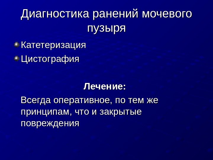   Диагностика ранений мочевого пузыря Катетеризация Цистография     Лечение: 