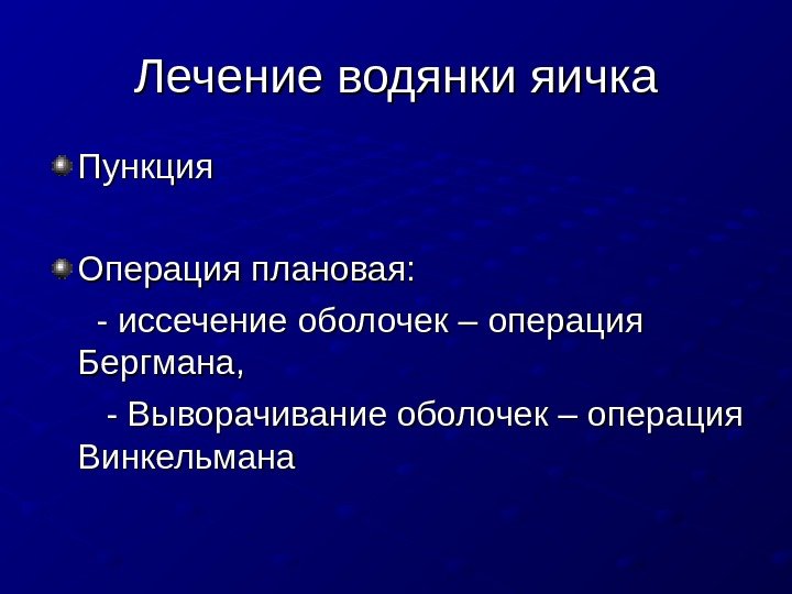   Лечение водянки яичка Пункция Операция плановая:   - иссечение оболочек –