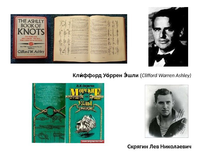 Кл ффии o рд У ррен шлиои Эи ( Clifford Warren Ashley ) Скрягин