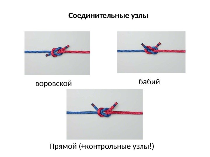 Соединительные узлы воровской бабий Прямой (+контрольные узлы!) 