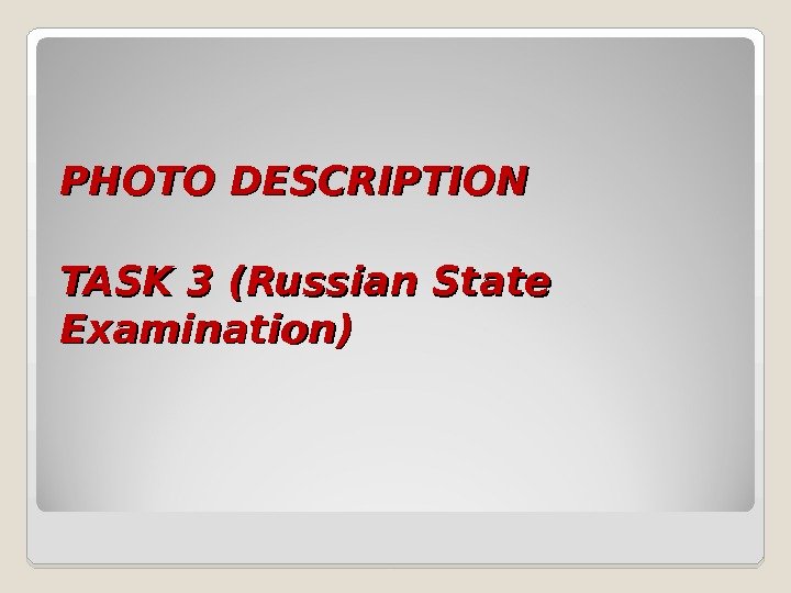     PHOTO DESCRIPTION   TASK 3 (Russian State Examination) 