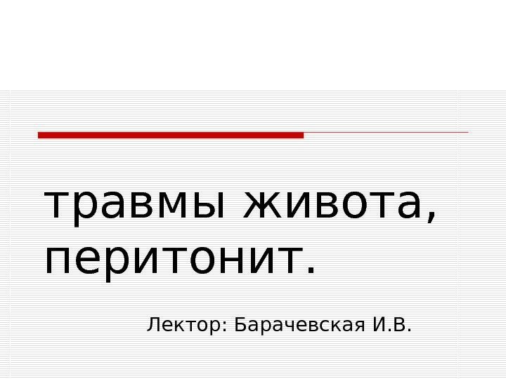   травмы живота, перитонит. Лектор: Барачевская И. В. 