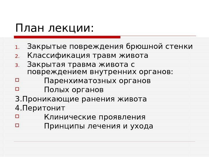   План лекции: 1. Закрытые повреждения брюшной стенки 2. Классификация травм живота 3.