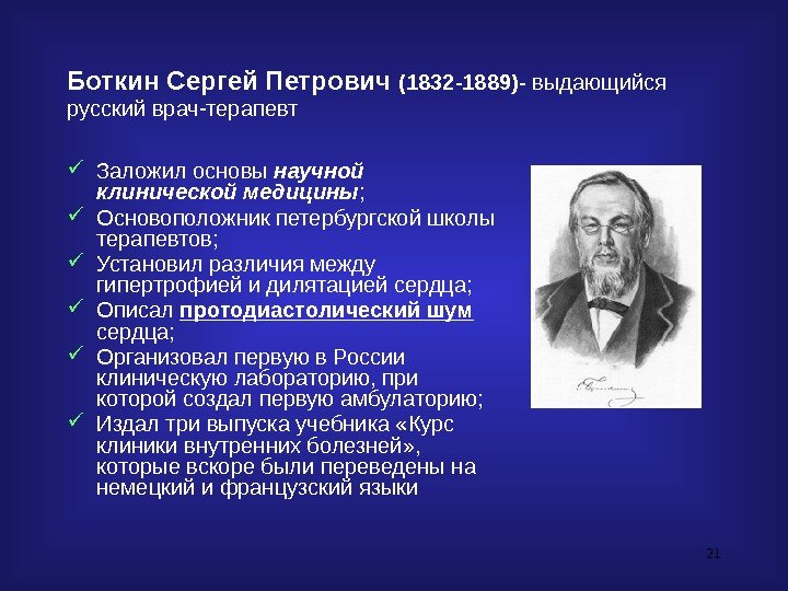 21 Боткин Сергей Петрович (1832 -1889)- выдающийся русский врач-терапевт Заложил основы научной клинической медицины