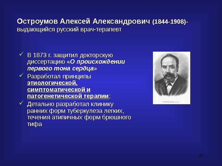 22 Остроумов Алексей Александрович (1844 -1908)- выдающийся русский врач-терапевт В 1873 г. защитил докторскую