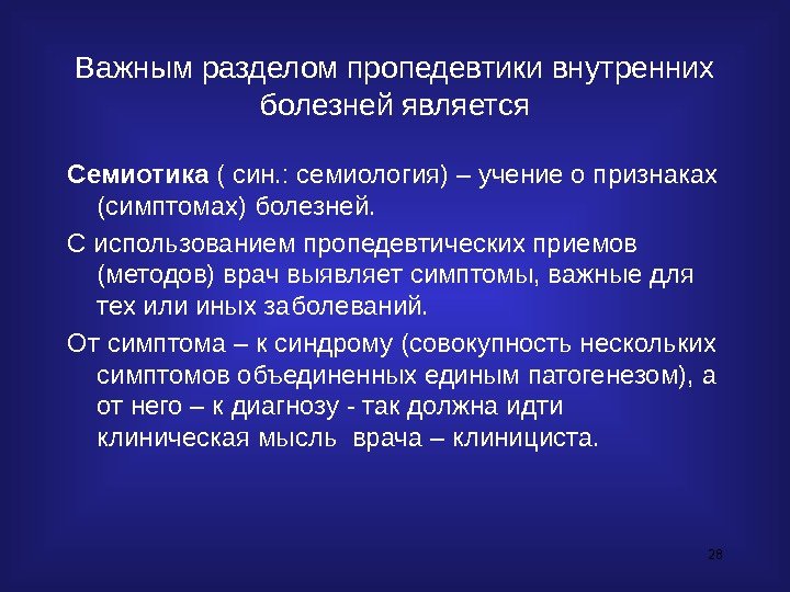 28 Важным разделом пропедевтики внутренних болезней является Семиотика ( син. : семиология) – учение