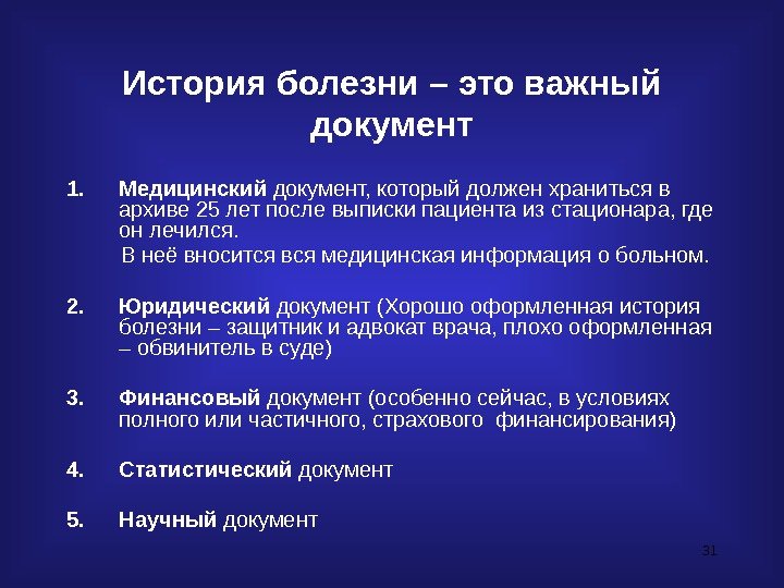 31 История болезни – это важный документ 1. Медицинский документ, который должен храниться в