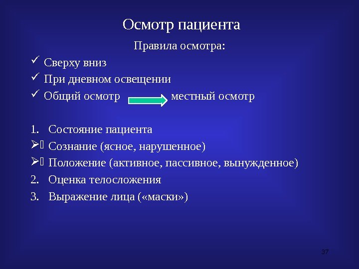  Осмотр пациента Правила осмотра:  Сверху вниз При дневном освещении Общий осмотр 