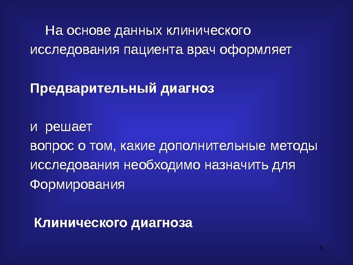 6 На основе данных клинического исследования пациента врач оформляет  Предварительный диагноз  и