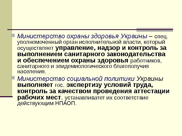  Министерство охраны здоровья Украины – спец.  уполномоченный орган исполнительной власти, который осуществляет