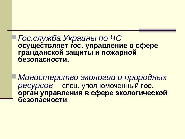 Гос. служба Украины по ЧС  осуществляет гос. управление в сфере гражданской защиты