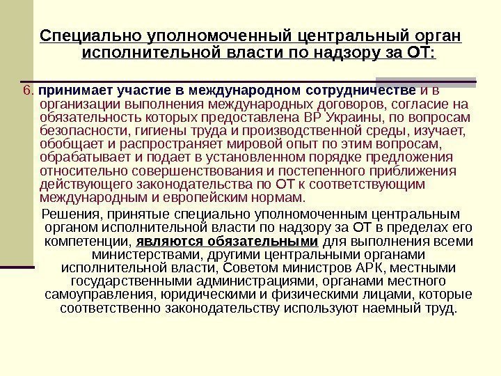 Специально уполномоченный центральный орган исполнительной власти по надзору за ОТ: 6.  принимает участие