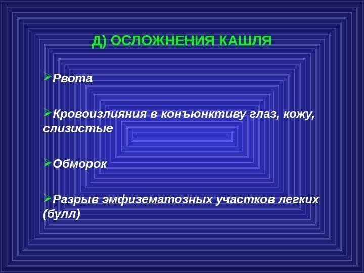 Д) ОСЛОЖНЕНИЯ КАШЛЯ Рвота Кровоизлияния в конъюнктиву глаз, кожу,  слизистые Обморок Разрыв эмфизематозных