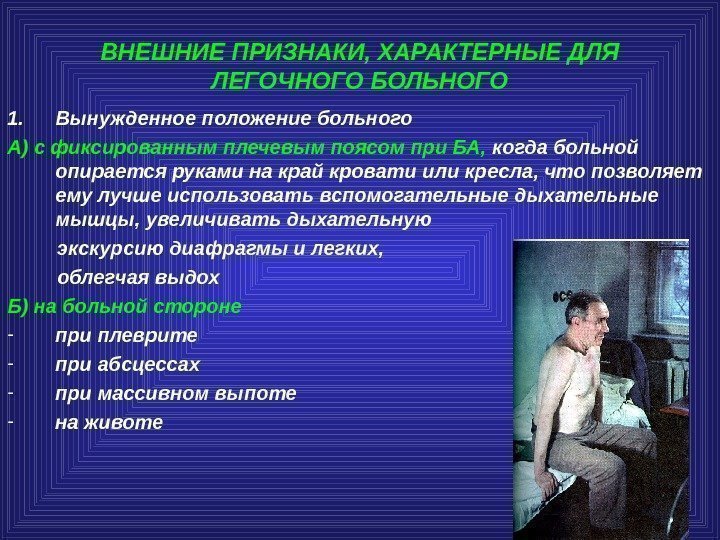 ВНЕШНИЕ ПРИЗНАКИ, ХАРАКТЕРНЫЕ ДЛЯ ЛЕГОЧНОГО БОЛЬНОГО 1. Вынужденное положение больного А) с фиксированным плечевым