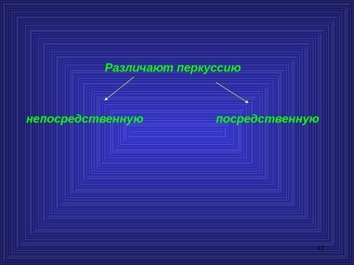 42 Различают перкуссию   непосредственную      посредственную 