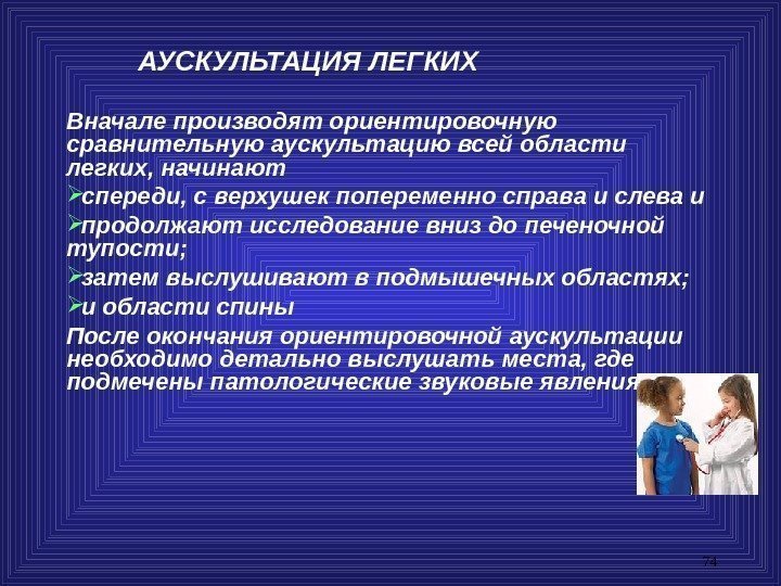 74    АУСКУЛЬТАЦИЯ ЛЕГКИХ Вначале производят ориентировочную сравнительную аускультацию всей области легких,