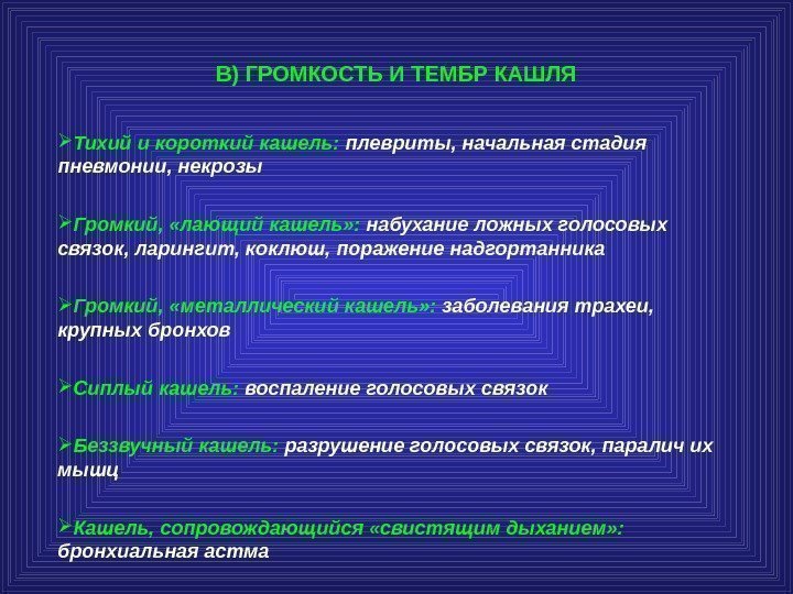 В) ГРОМКОСТЬ И ТЕМБР КАШЛЯ Тихий и короткий кашель:  плевриты, начальная стадия пневмонии,