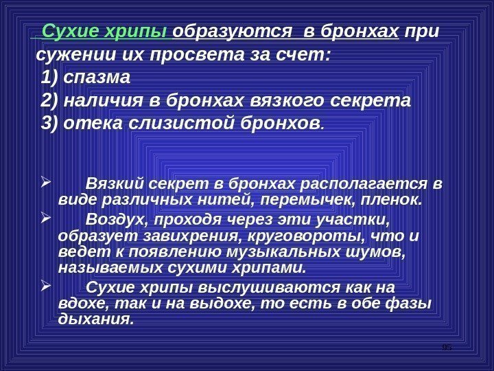 95  Сухие хрипы образуются в бронхах при сужении их просвета за счет: 1)