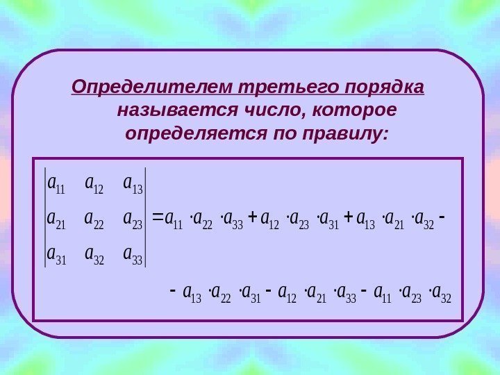 Определителем третьего порядка  называется число, которое определяется по правилу: 322311332112312213 322113312312332211 333231 232221