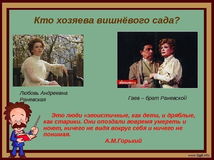 Кто хозяева вишнёвого сада? Это люди «эгоистичные, как дети, и дряблые, как старики. Они