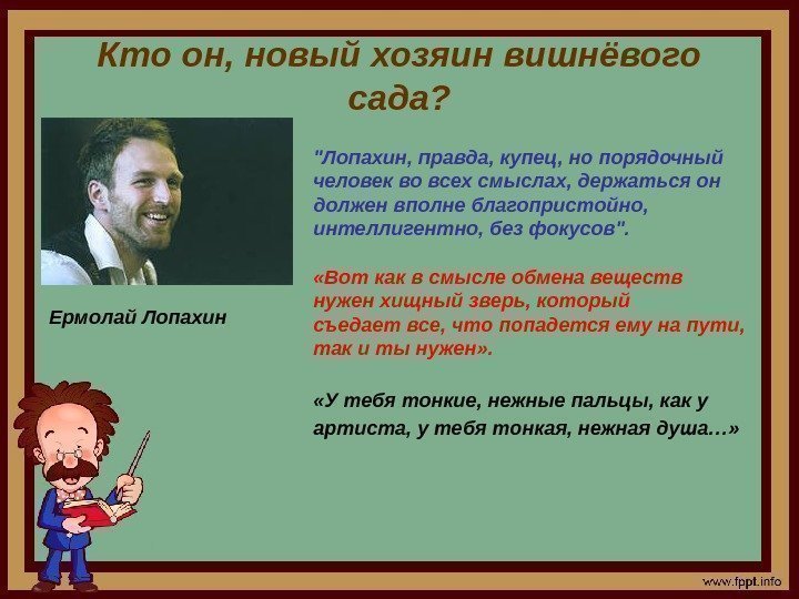 Кто он, новый хозяин вишнёвого сада? Лопахин, правда, купец, но порядочный человек во всех