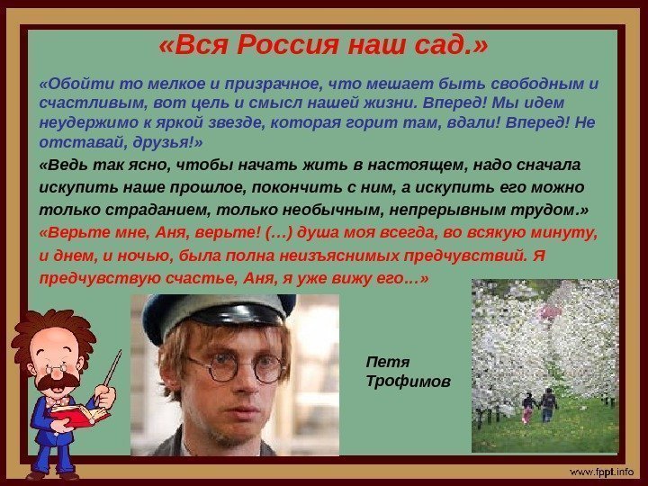  «Вся Россия наш сад. »  «Обойти то мелкое и призрачное, что мешает