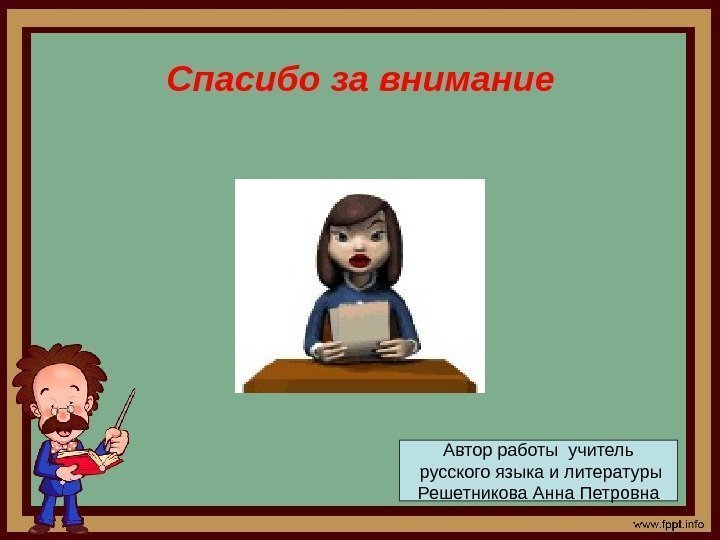 Спасибо за внимание Автор работы учитель  русского языка и литературы Решетникова Анна Петровна
