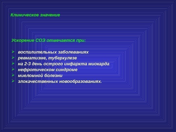 Клиническое значение Ускорение СОЭ отмечается при:  воспалительны х заболевания х р евматизм е,