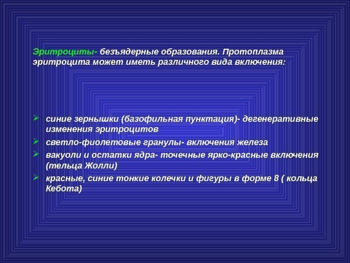 Эритроциты- безъядерные образования. Протоплазма эритроцита может иметь различного вида включения:  синие зернышки (базофильная