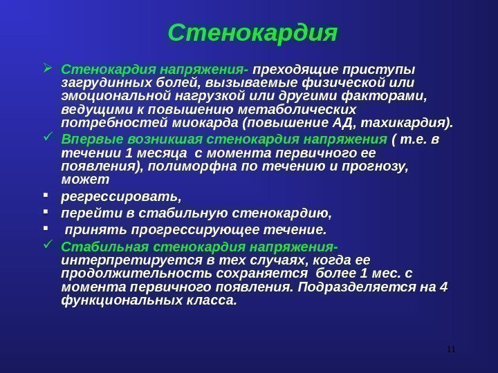 11 Стенокардия напряжения- преходящие приступы загрудинных болей, вызываемые физической или эмоциональной нагрузкой или другими