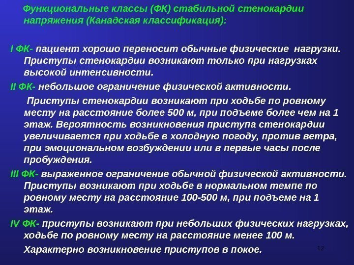 12 Функциональные классы (ФК) стабильной стенокардии напряжения (Канадская классификация): I ФК- пациент хорошо переносит