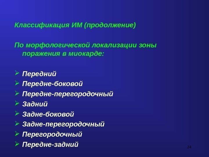 24 Классификация ИМ (продолжение) По морфологической локализации зоны поражения в миокарде:  Передний Передне-боковой