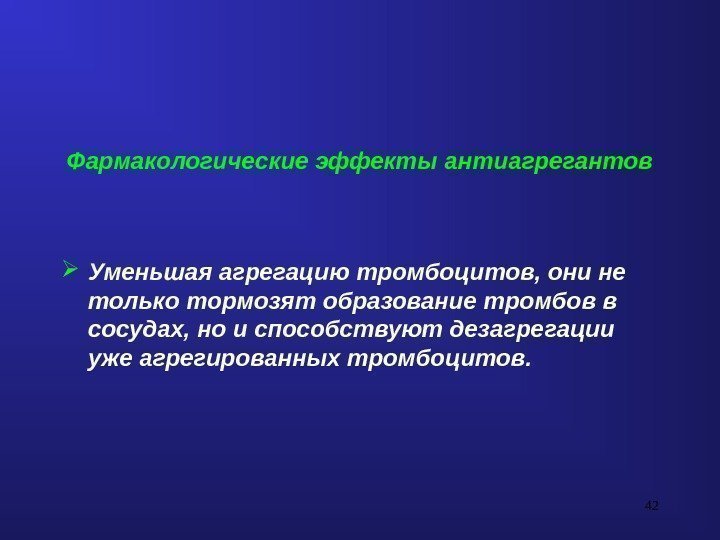 42 Фармакологические эффекты антиагрегантов Уменьшая агрегацию тромбоцитов, они не только тормозят образование тромбов в