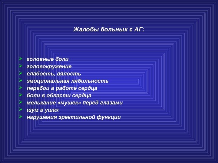 Жалобы больных с АГ:  головные боли головокружение слабость, вялость эмоциональная лябильность перебои в