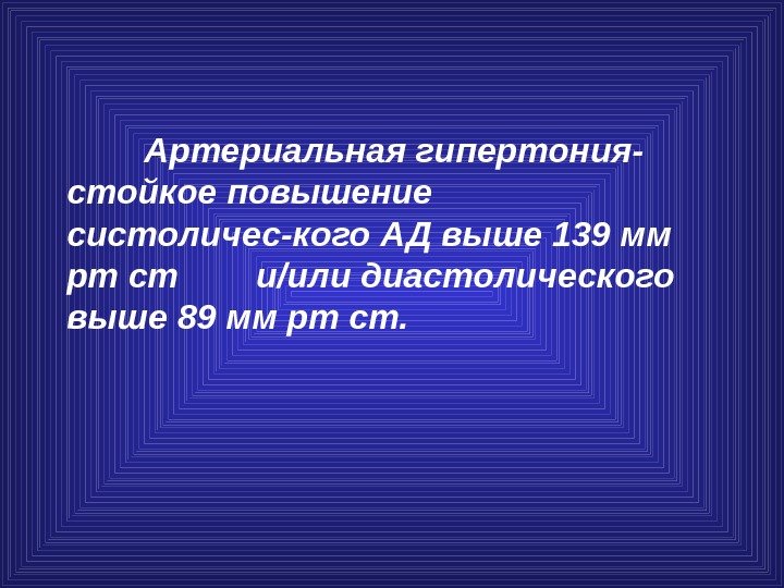    Артериальная гипертония- стойкое повышение систоличес-кого АД выше 139 мм рт ст