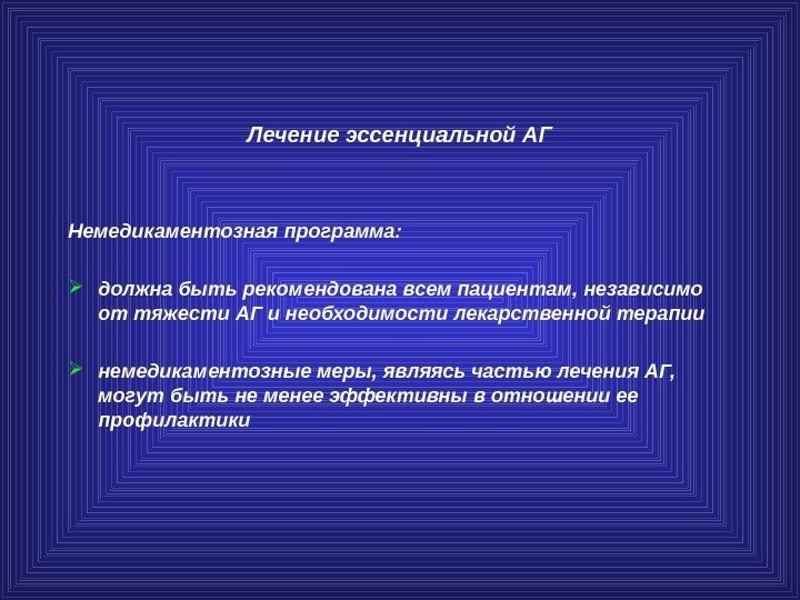 Лечение эссенциальной АГ Немедикаментозная программа:  должна быть рекомендована всем пациентам, независимо от тяжести