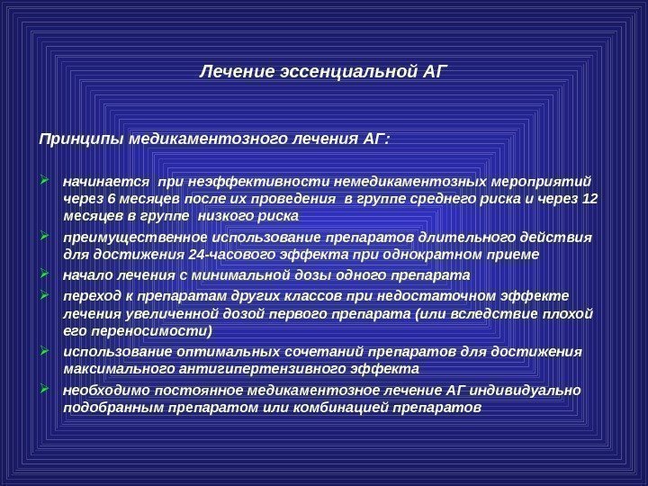 Лечение эссенциальной АГ Принципы медикаментозного лечения АГ:  начинается при неэффективности немедикаментозных мероприятий через