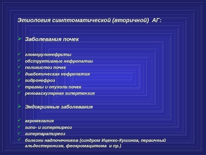 Этиология симптоматической (вторичной) АГ:  Заболевания почек гломерулонефриты обструктивные нефропатии поликистоз почек диабетическая нефропатия