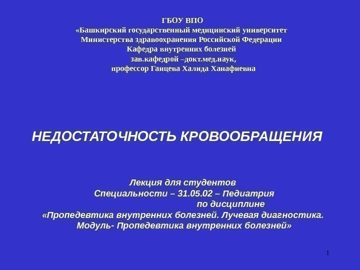 1 НЕДОСТАТОЧНОСТЬ КРОВООБРАЩЕНИЯ  Лекция для студентов Специальности – 31. 05. 02 – Педиатрия