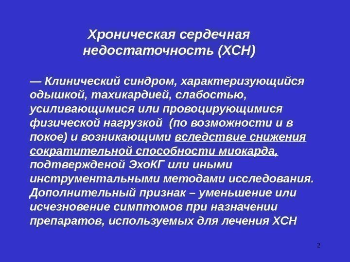 2—  Клинический синдром, характеризующийся одышкой, тахикардией, слабостью,  усиливающимися или провоцирующимися физической нагрузкой