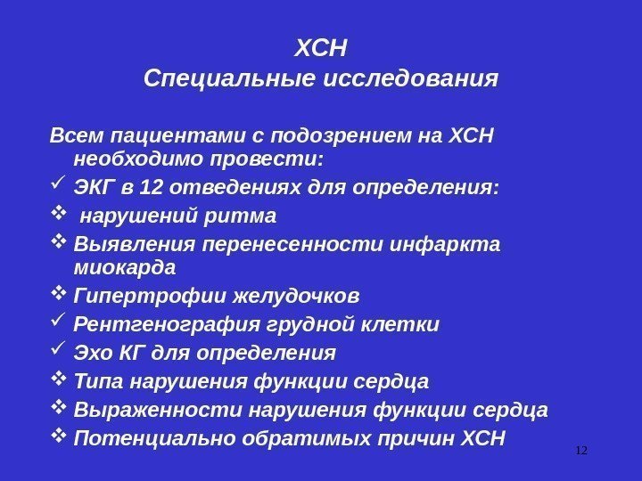 12 ХСН Специальные исследования Всем пациентами с подозрением на ХСН необходимо провести:  ЭКГ