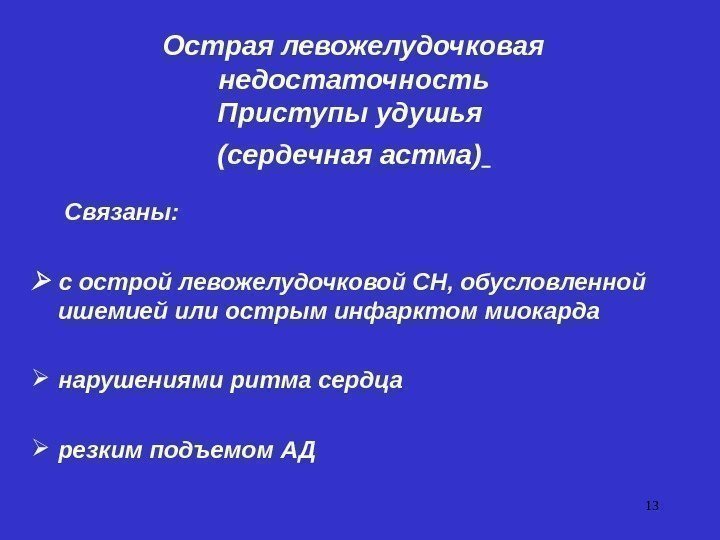 13 Острая левожелудочковая недостаточность Приступы удушья (сердечная астма)  Связаны:  с острой левожелудочковой