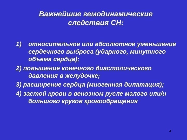 4 Важнейшие гемодинамические следствия СН: 1) относительное или абсолютное уменьшение сердечного выброса (ударного, минутного